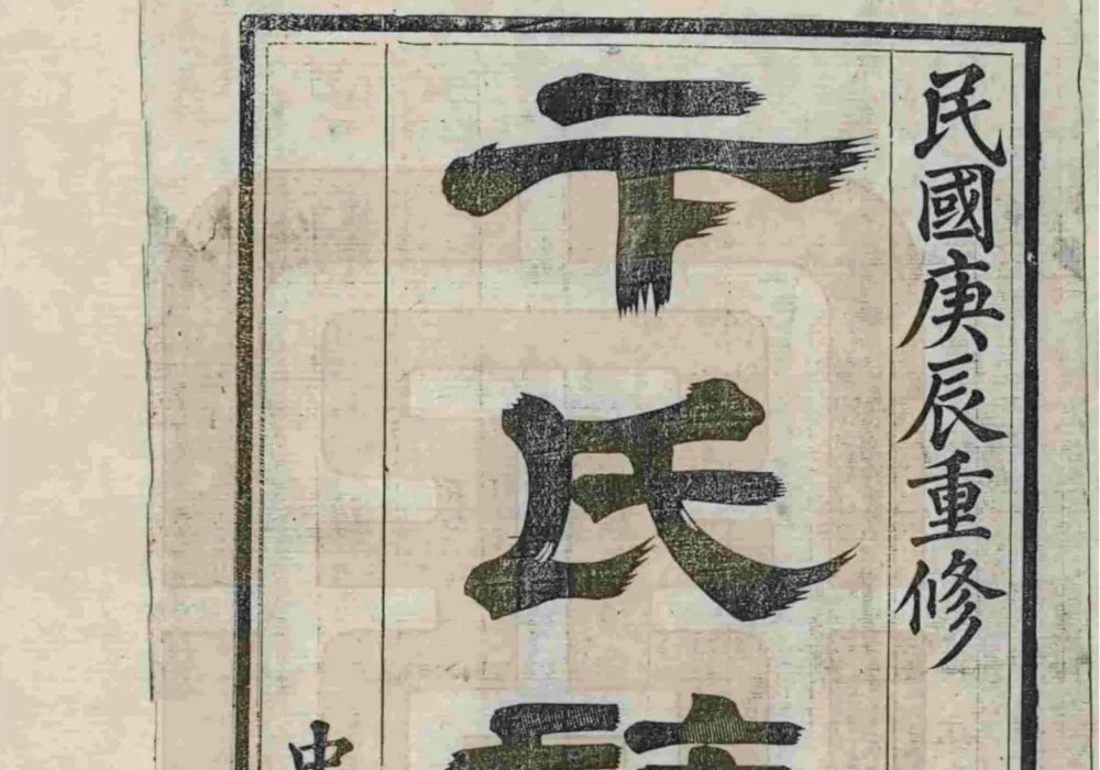 江苏常州胜西卞氏族谱（忠孝堂，民国29年本）电子版PDF下载-中华家谱网