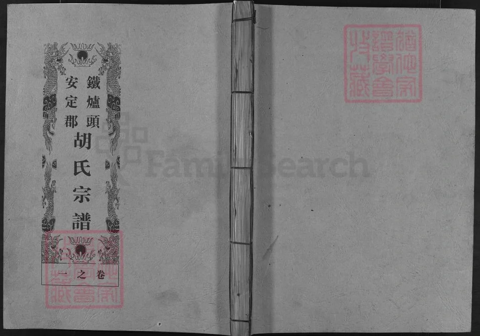 浙江兰溪安定郡铁炉头胡氏宗谱电子版PDF下载-中华家谱网