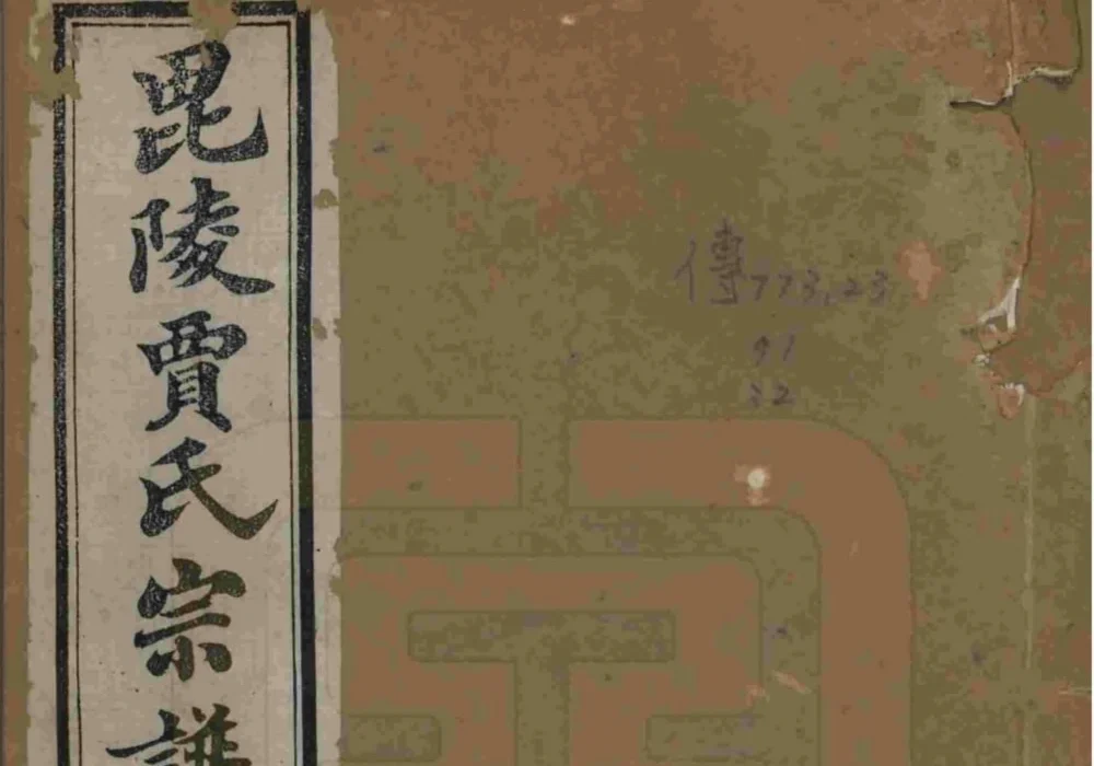 江苏常州毗陵贾氏宗谱（维则堂）电子版PDF下载-中华家谱网