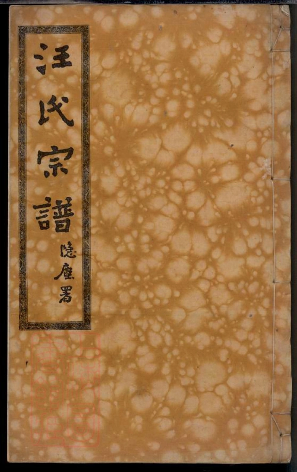 图片[1]-湖北黄冈汪氏宗谱（敦伦堂）电子版PDF下载-中华家谱网