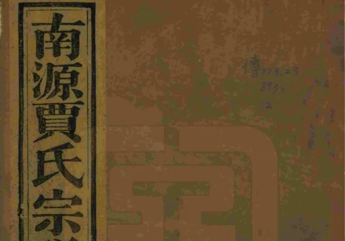 浙江绍兴上虞南源贾氏宗谱（世纶堂）-中华家谱网