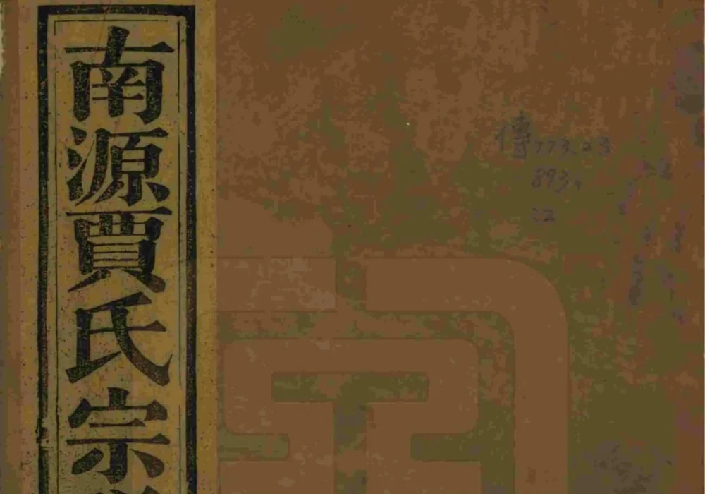 浙江绍兴上虞南源贾氏宗谱(世纶堂)电子版PDF下载-中华家谱网