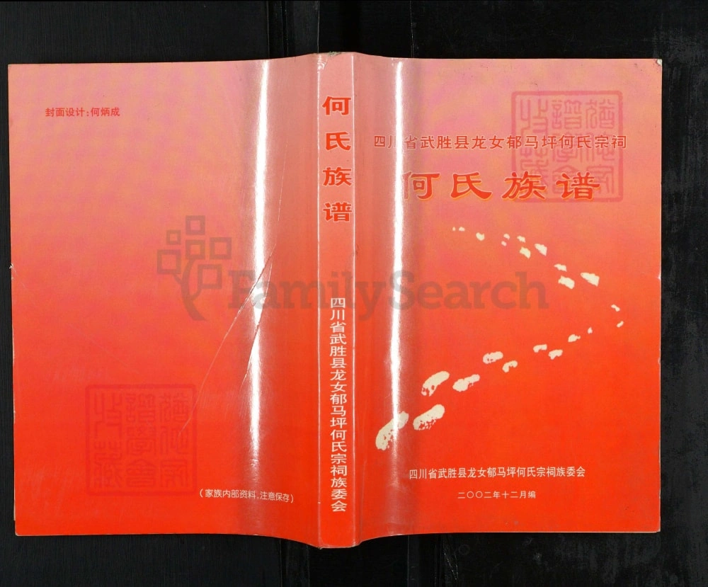 图片[1]-四川广安武胜县龙女郁马坪何氏宗祠何氏族谱电子版PDF下载-中华家谱网