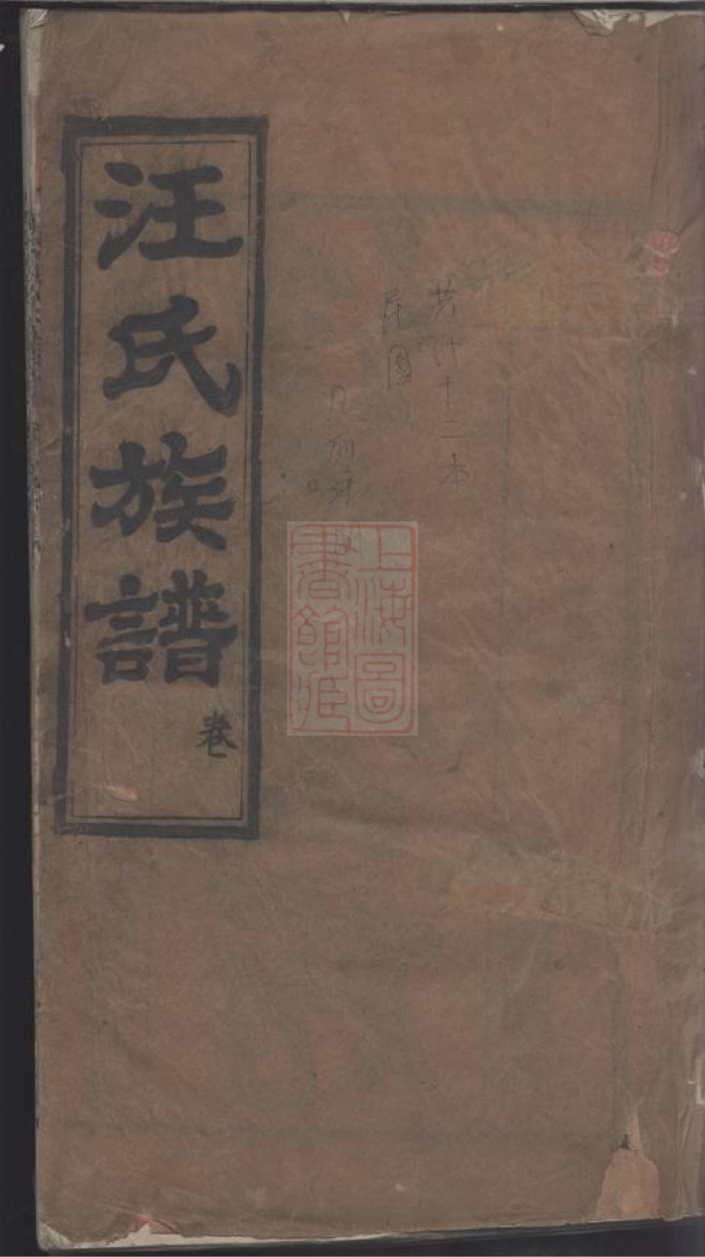 图片[1]-湖北麻城汪氏族谱（敦实堂）电子版PDF下载-中华家谱网