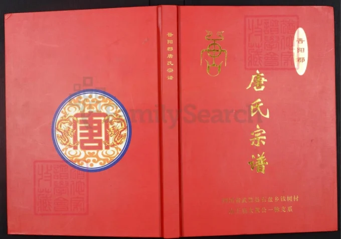 四川广安武胜县晋阳郡唐氏宗谱-中华家谱网