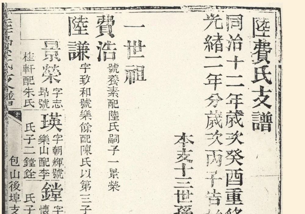 江苏苏州包山后埠支陆费氏支谱电子版PDF下载-中华家谱网