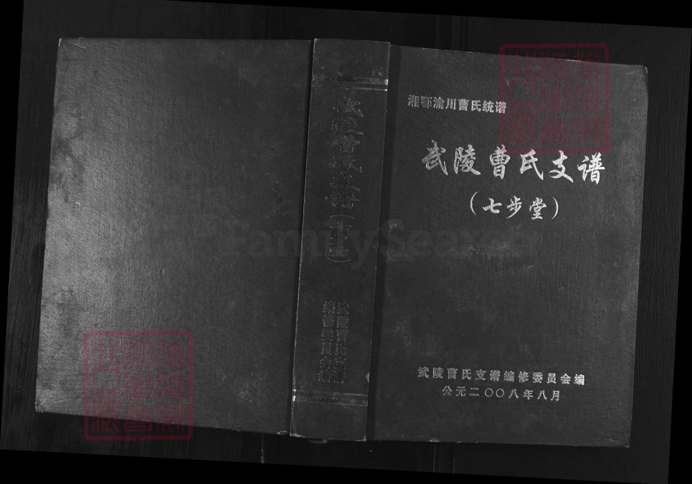 图片[1]-湖南张家界武陵曹氏支谱（七步堂，多支合修）电子版PDF下载-中华家谱网