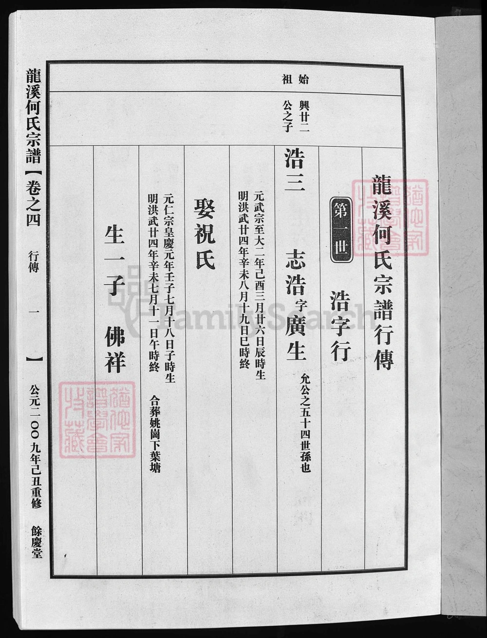 图片[6]-浙江兰溪龙溪何氏宗谱（余庆堂）电子版PDF下载-中华家谱网