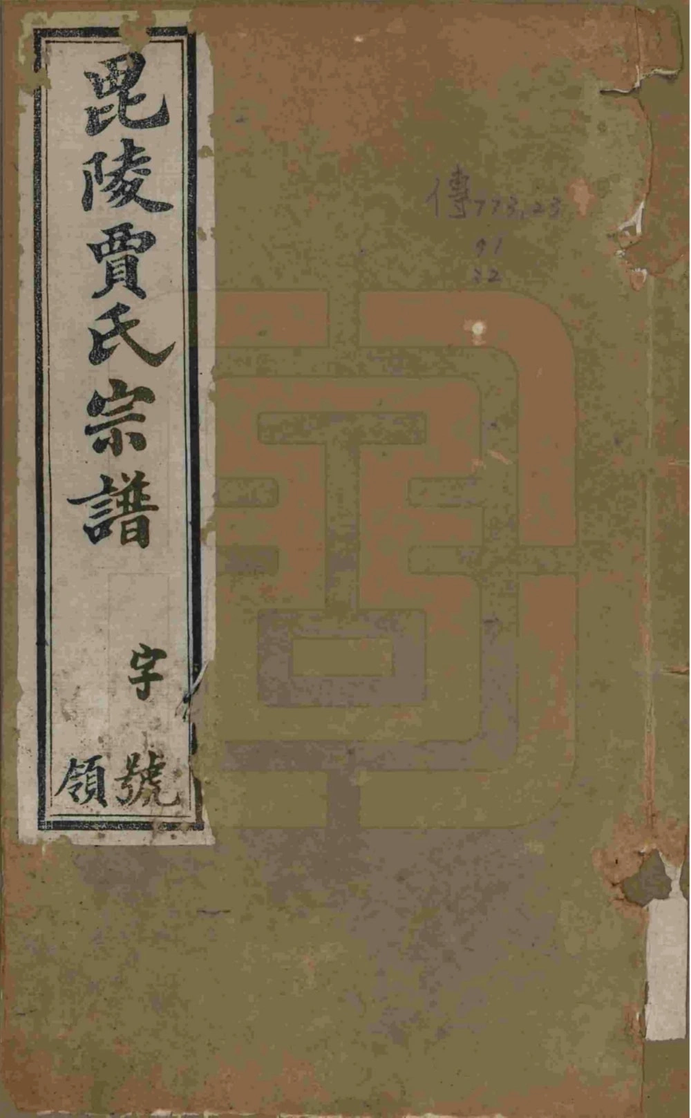 图片[1]-江苏常州毗陵贾氏宗谱（维则堂）电子版PDF下载-中华家谱网