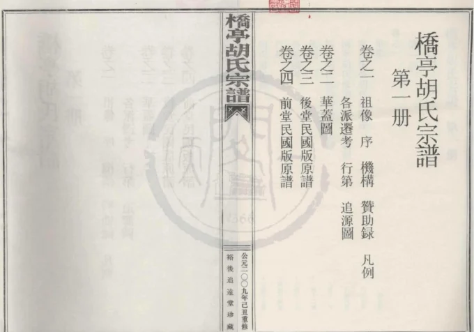 浙江宁波奉化桥亭胡氏宗谱（追远堂）-中华家谱网