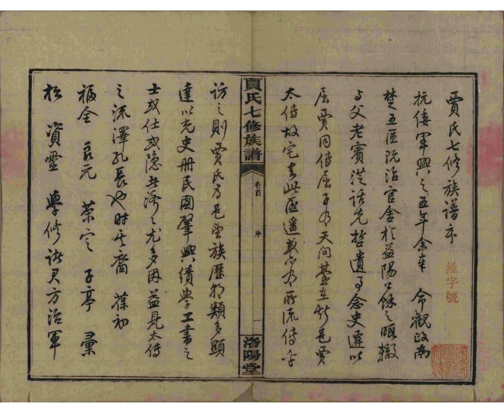 图片[3]-湖南沅江贾氏七修族谱（洛阳堂）电子版PDF下载-中华家谱网