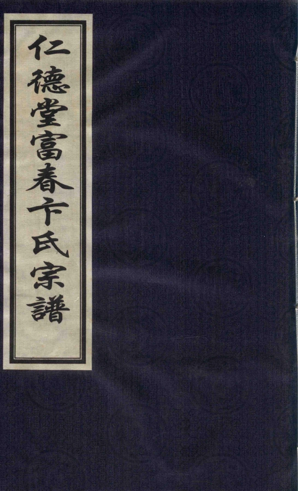 图片[1]-浙江富阳仁德堂富春卞氏宗谱电子版PDF下载-中华家谱网