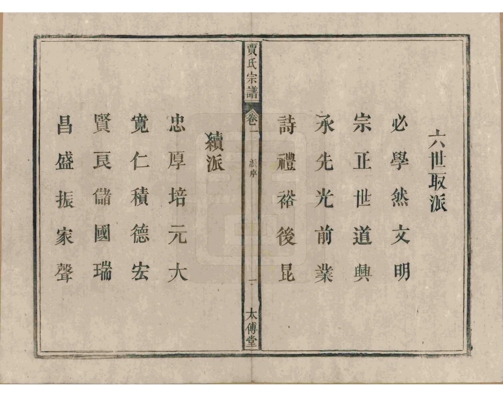 图片[5]-安徽安庆太湖县东乡秦梅园贾氏宗谱（太传堂）电子版PDF下载-中华家谱网