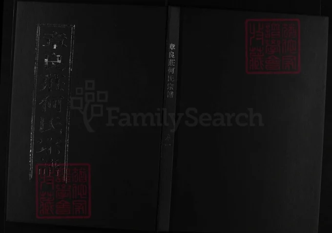 浙江兰溪章良庄何氏宗谱（聚伦堂）-中华家谱网