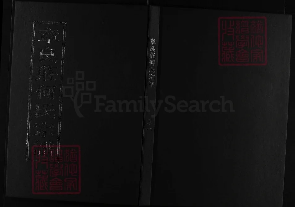 浙江兰溪章良庄何氏宗谱（聚伦堂）电子版PDF下载-中华家谱网