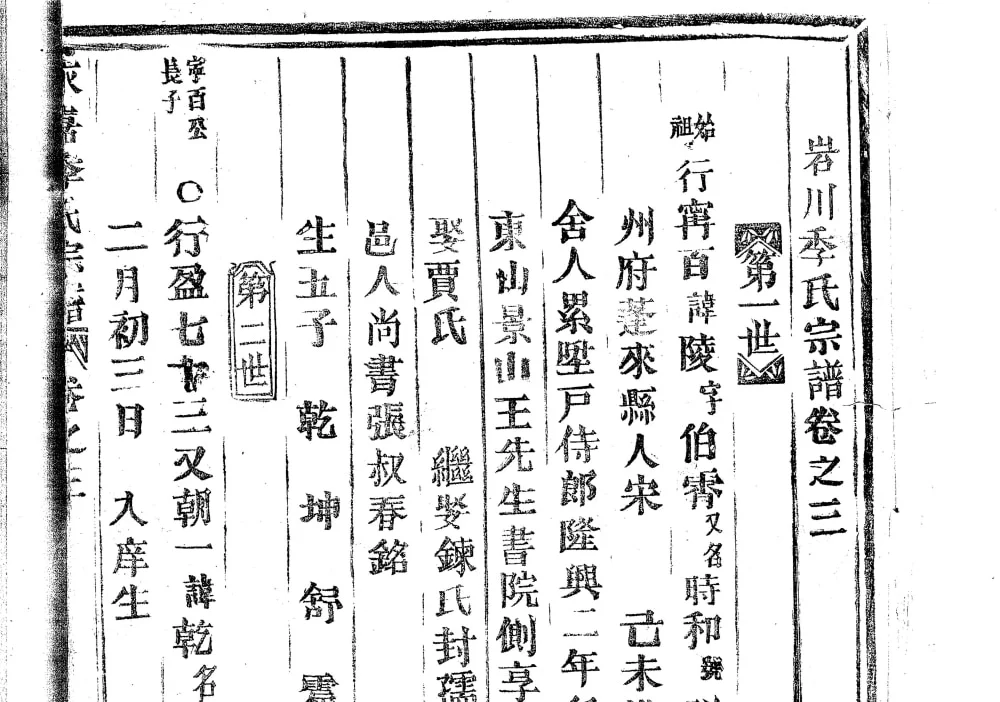 浙江温州岩川季氏宗谱电子版PDF下载-中华家谱网