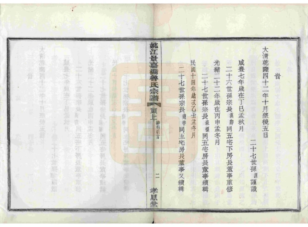 图片[5]-浙江余姚姚江景嘉桥鲁氏宗谱（孝思堂）电子版PDF下载-中华家谱网
