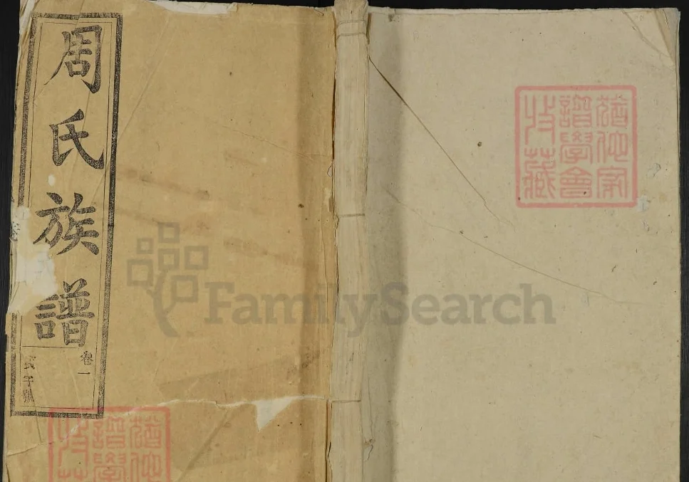 安徽潜山周氏族谱（爱莲堂）电子版PDF下载-中华家谱网