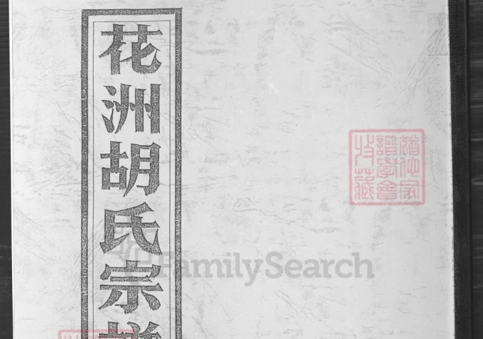 安徽芜湖南陵花洲胡氏宗谱（惠宗堂）-中华家谱网