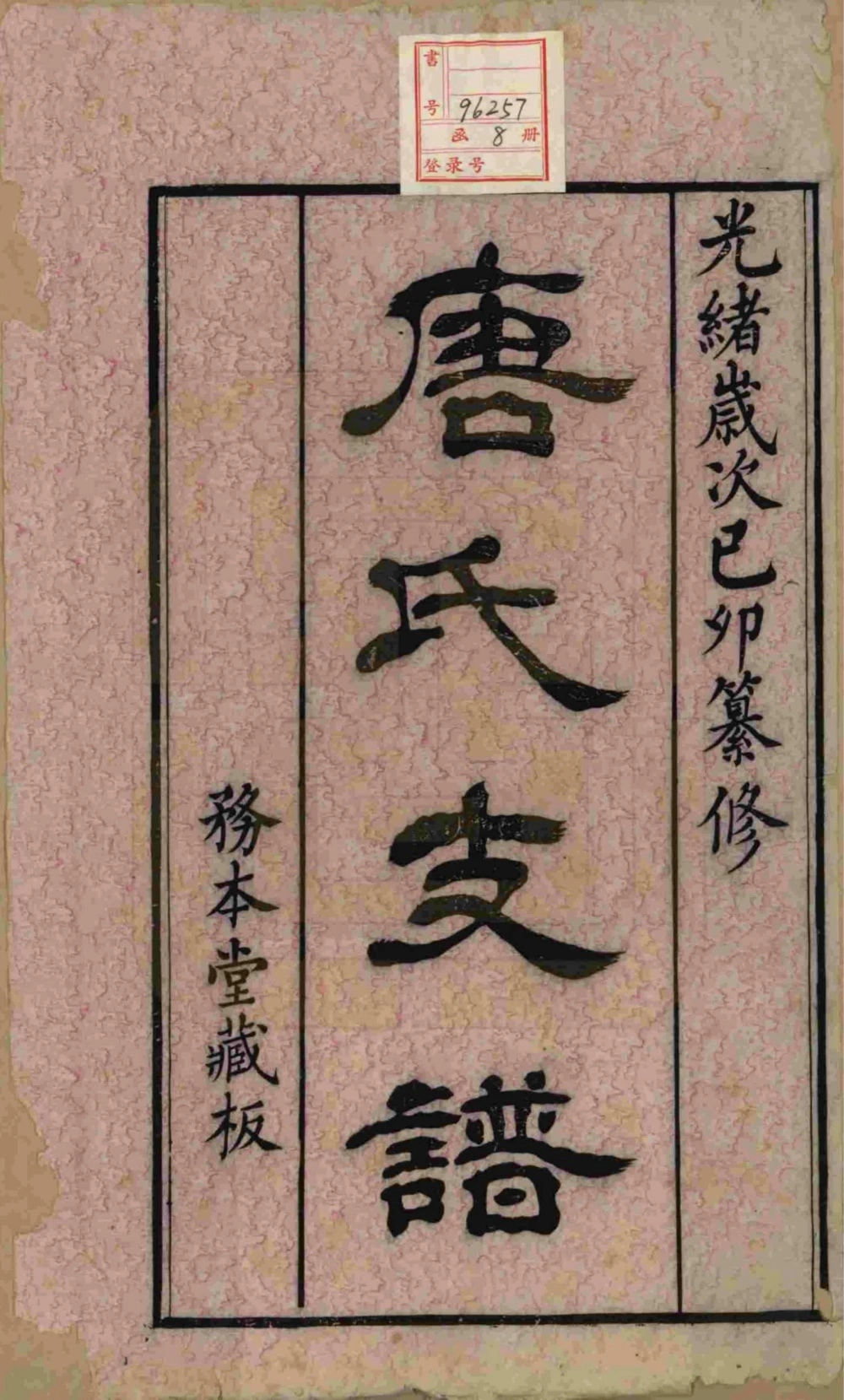 图片[1]-江苏江阴毗陵江邑太平桥唐氏支谱（务本堂）电子版PDF下载-中华家谱网