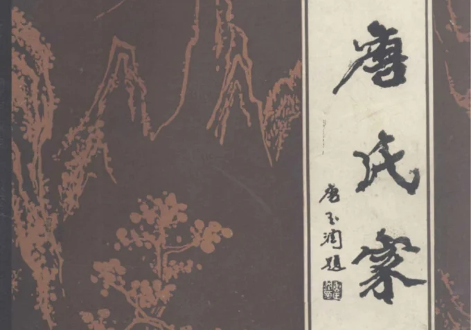 河南周口扶沟县唐氏家谱-中华家谱网