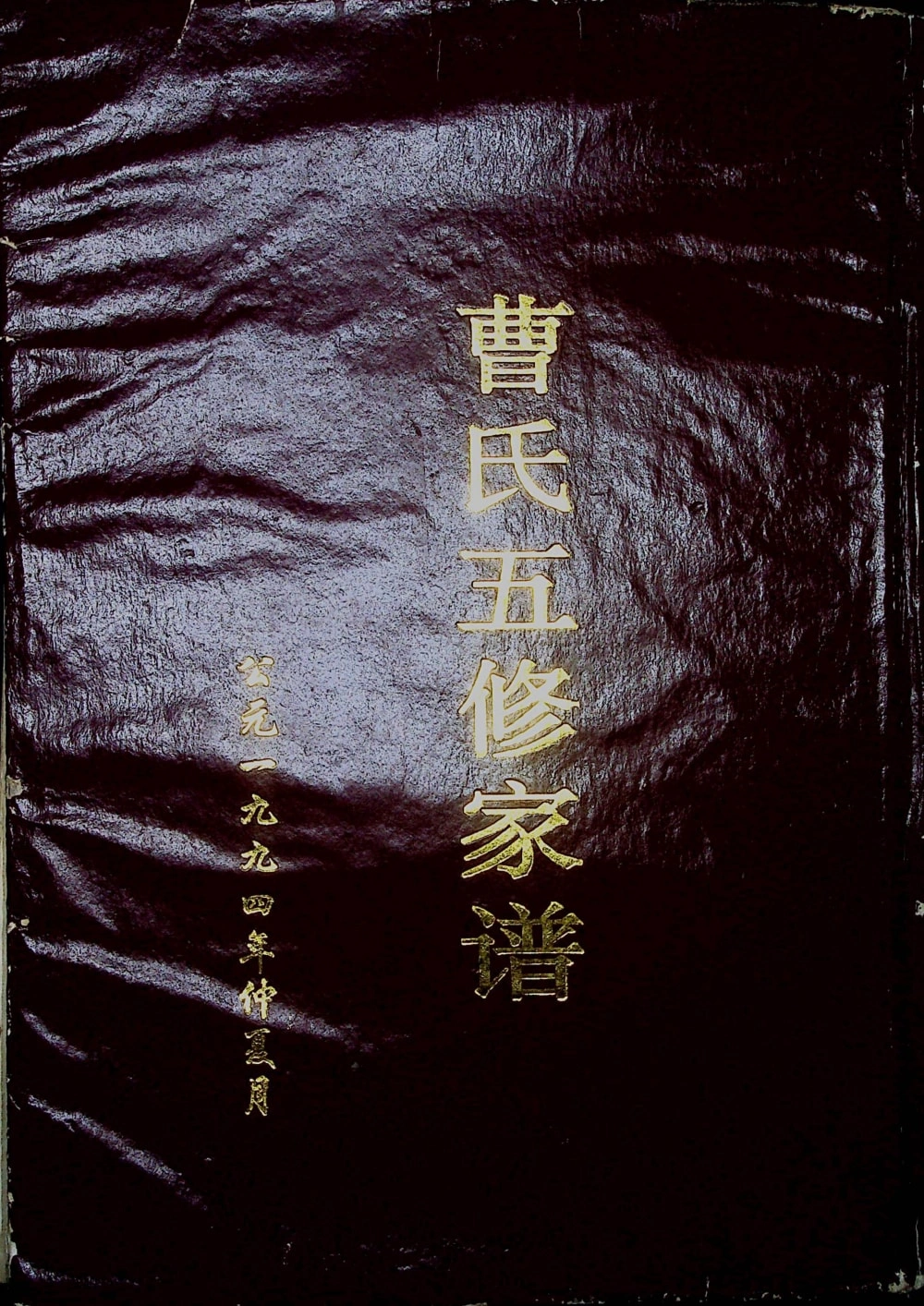 图片[1]-湖南常德曹氏五修家谱（绣虎堂）电子版PDF下载-中华家谱网