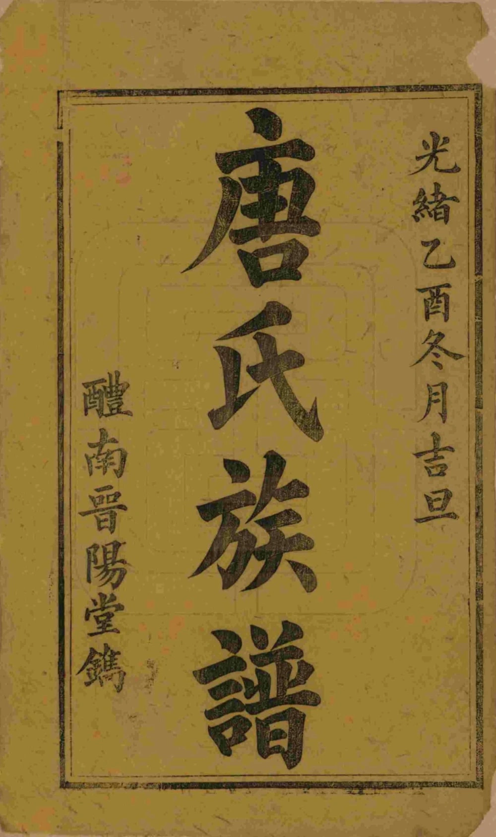 图片[2]-湖南醴陵醴南唐氏四修族谱（晋阳堂）电子版PDF下载-中华家谱网