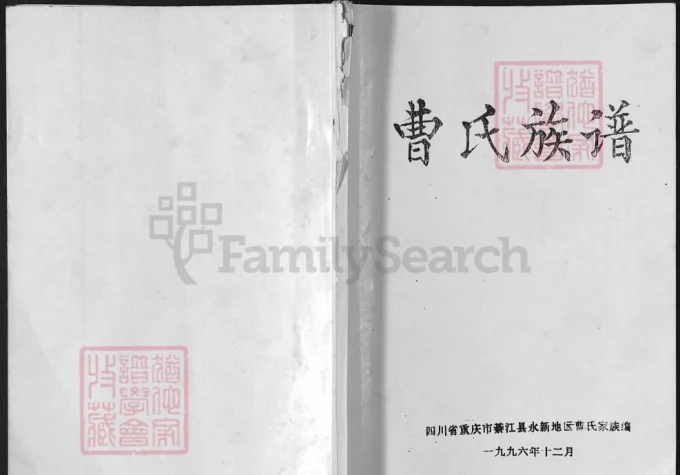 重庆綦江曹氏族谱（谯国堂）-中华家谱网