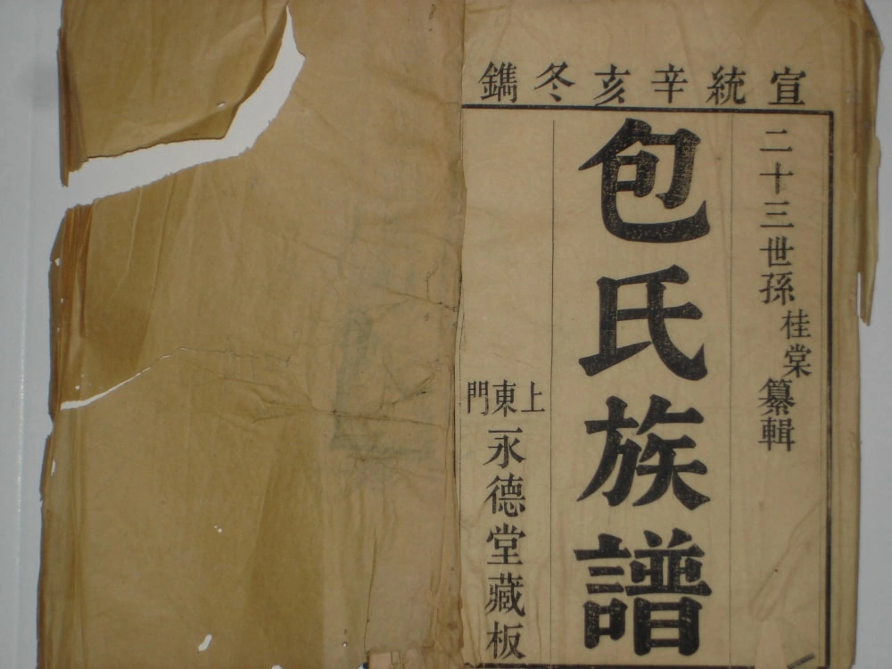 图片[2]-山东临沂蒙阴东蒙包氏族谱电子版PDF下载-中华家谱网