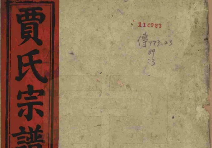 安徽安庆太湖县东乡秦梅园贾氏宗谱（太传堂）-中华家谱网