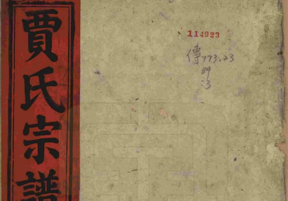 安徽安庆太湖县东乡秦梅园贾氏宗谱(太传堂)电子版PDF下载-中华家谱网