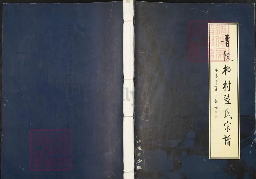 江苏常州武进区晋陵樟村陆氏宗谱（继述堂）电子版PDF下载-中华家谱网