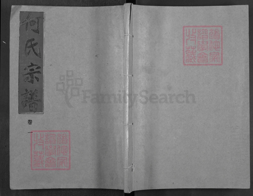 图片[1]-湖北汉川何氏宗谱（三高堂）电子版PDF下载-中华家谱网