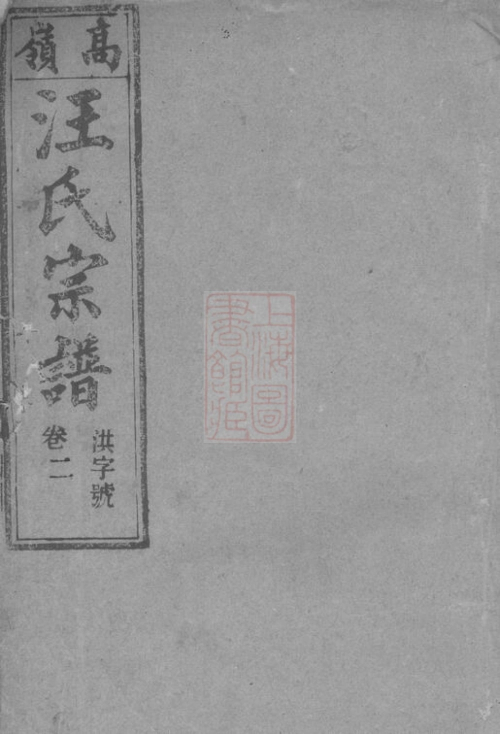 图片[1]-安徽桐城皖桐高岭汪氏五修宗谱（敦本堂）电子版PDF下载-中华家谱网