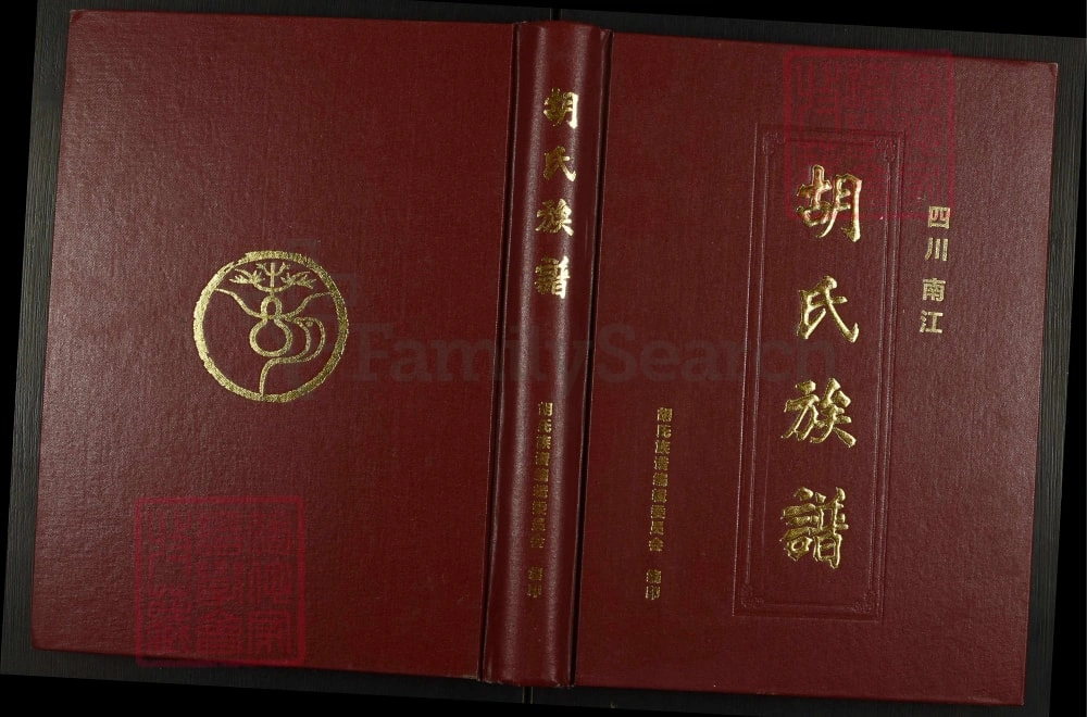 图片[1]-四川巴中南江县胡氏族谱电子版PDF下载-中华家谱网