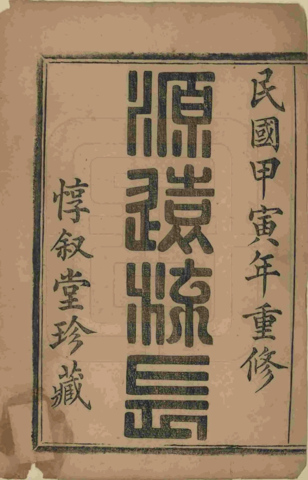 图片[2]-浙江杭州萧山史村曹氏宗谱（惇叙堂）电子版PDF下载-中华家谱网