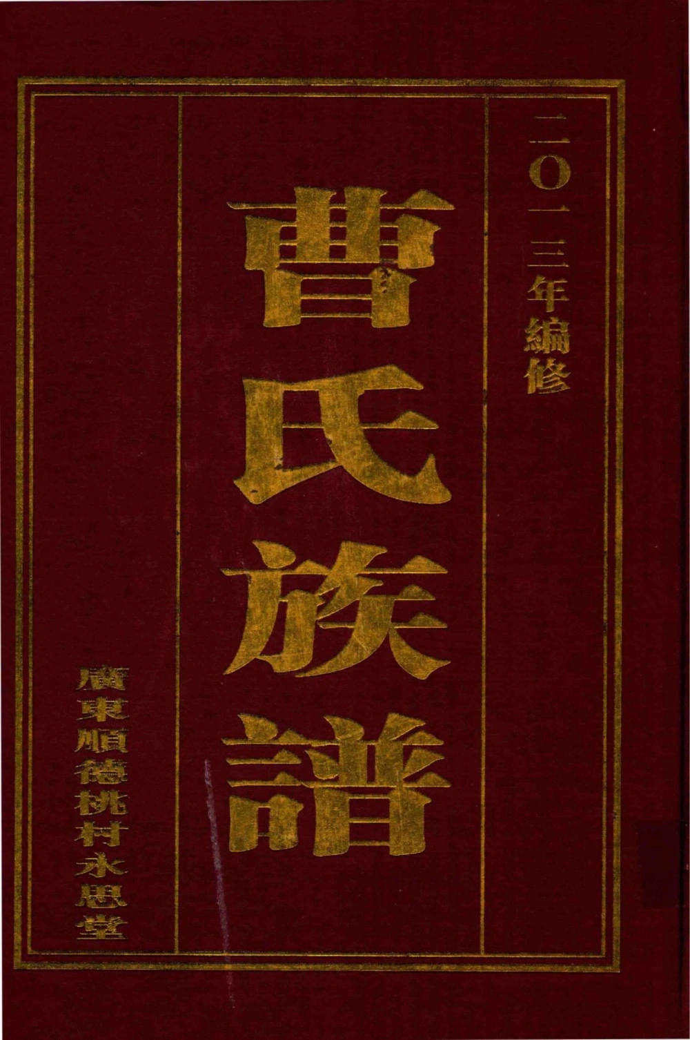 图片[1]-广东佛山顺德曹氏族谱（永思堂）电子版PDF下载-中华家谱网