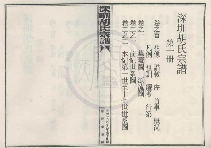 浙江宁波宁海县深甽胡氏宗谱（发祥堂）-中华家谱网