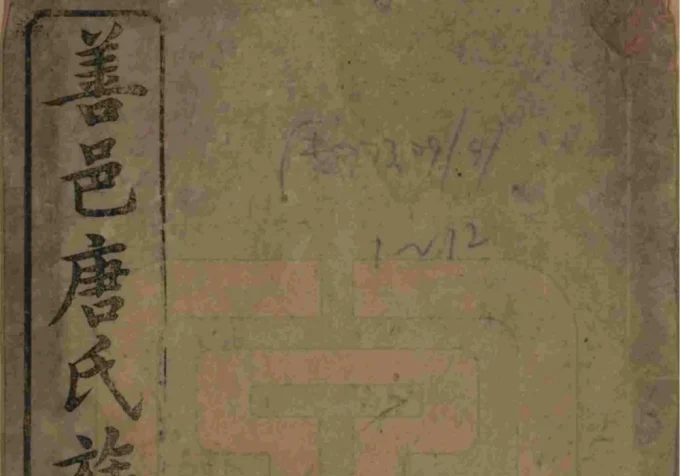 湖南长沙善邑唐氏续修族谱（敦谊堂）-中华家谱网