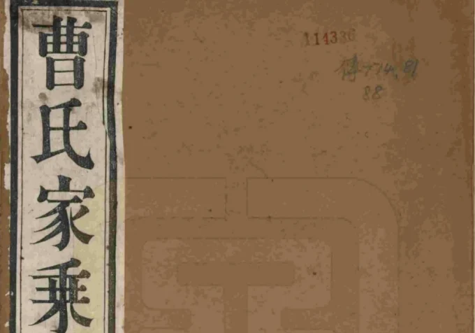 江苏宜兴曹氏宗谱（继美堂）-中华家谱网