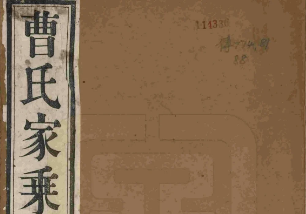 江苏宜兴曹氏宗谱(继美堂)电子版PDF下载-中华家谱网