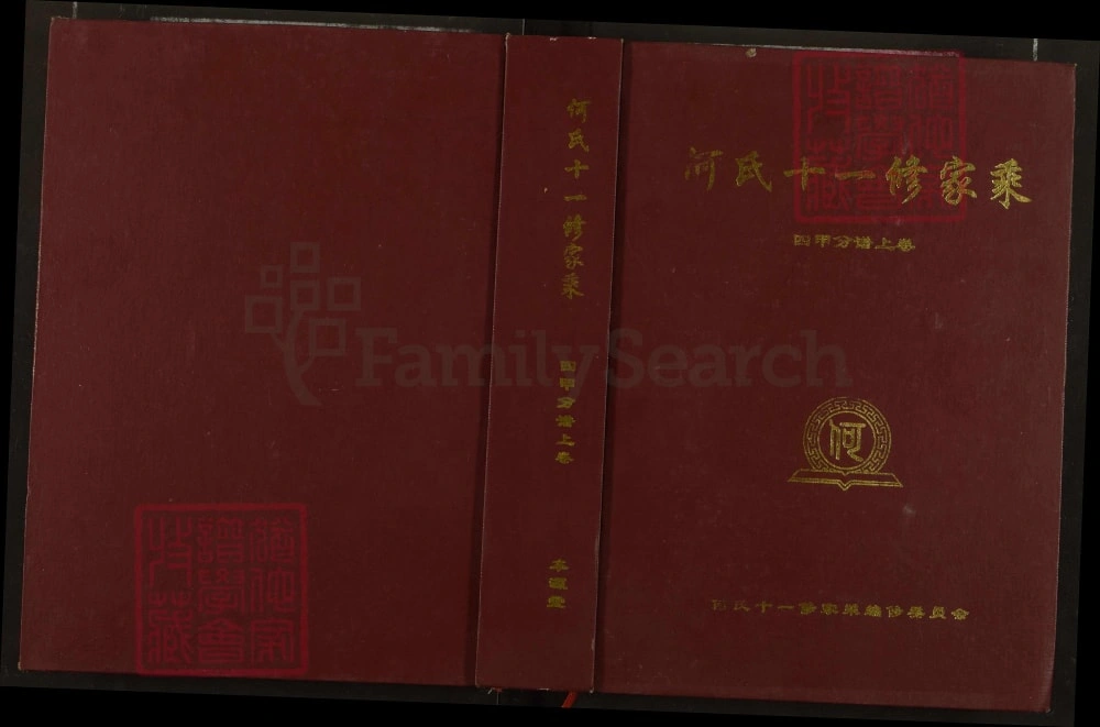 图片[1]-湖北黄冈何氏十一修家乘（本源堂）电子版PDF下载-中华家谱网