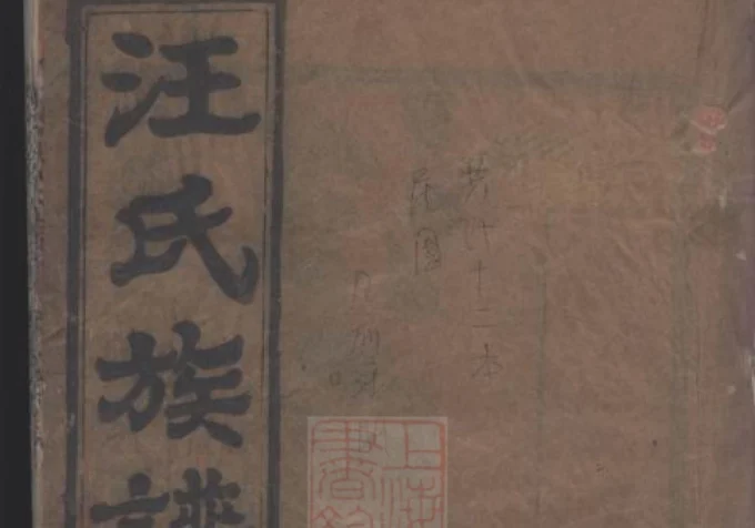 湖北麻城汪氏族谱（敦实堂）-中华家谱网