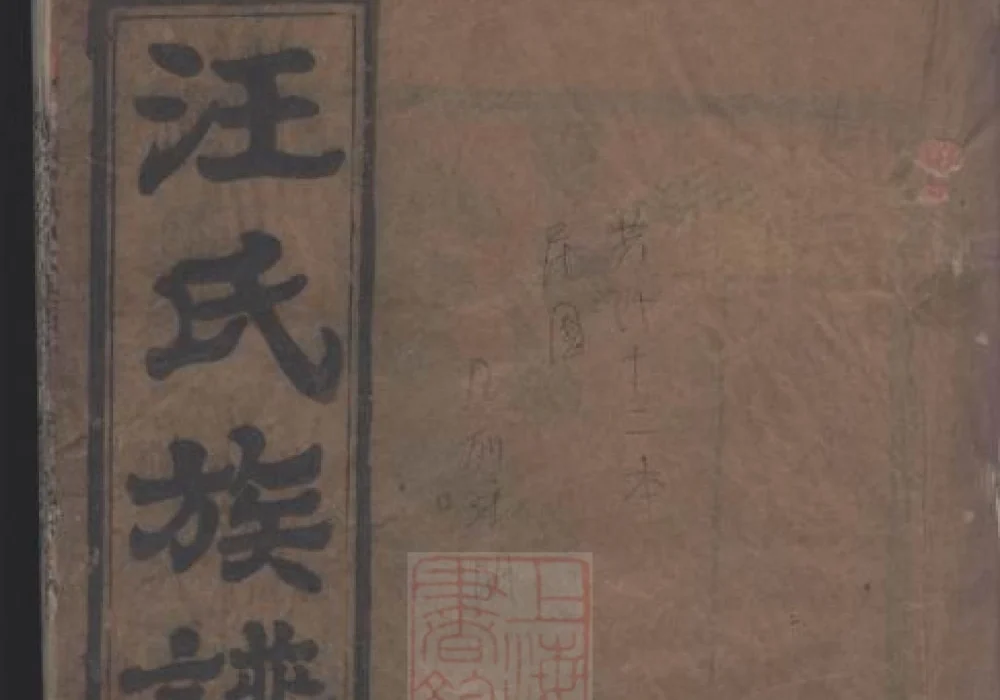 湖北麻城汪氏族谱（敦实堂）电子版PDF下载-中华家谱网