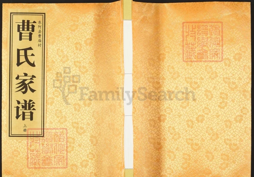 山东聊城东阿县曹氏家谱(大正堂)电子版PDF下载-中华家谱网