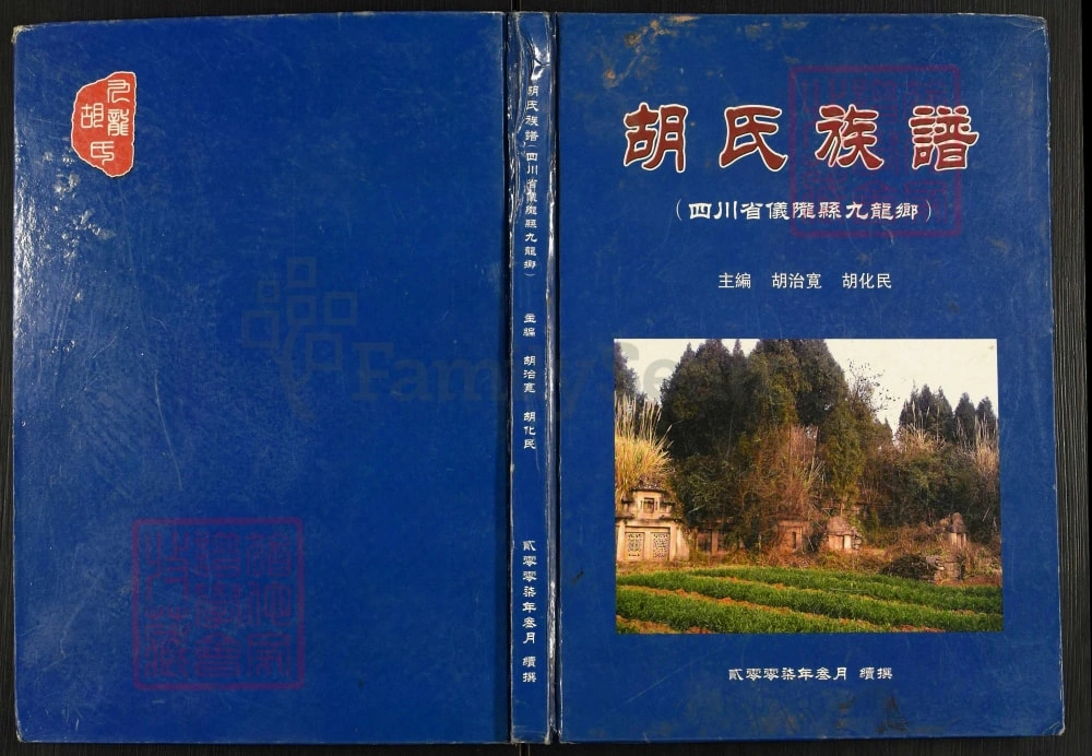 图片[1]-四川南充仪陇胡氏族谱电子版PDF下载-中华家谱网