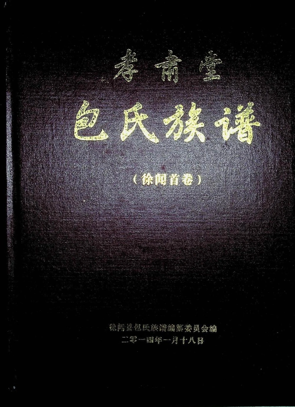 图片[1]-广东湛江徐闻包氏族谱（孝肃堂）电子版PDF下载-中华家谱网