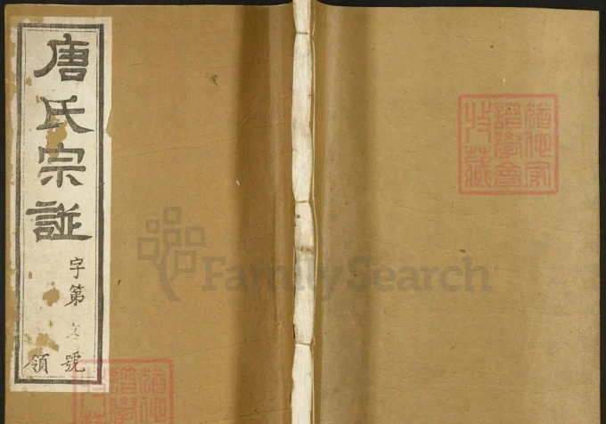 江苏常州唐氏宗谱（慎修堂）-中华家谱网