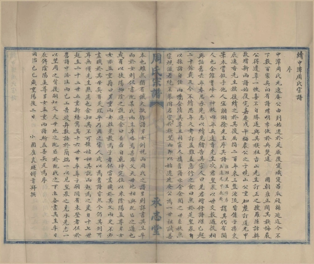 图片[1]-浙江宁波续中潭周氏宗谱（承志堂）电子版PDF下载-中华家谱网