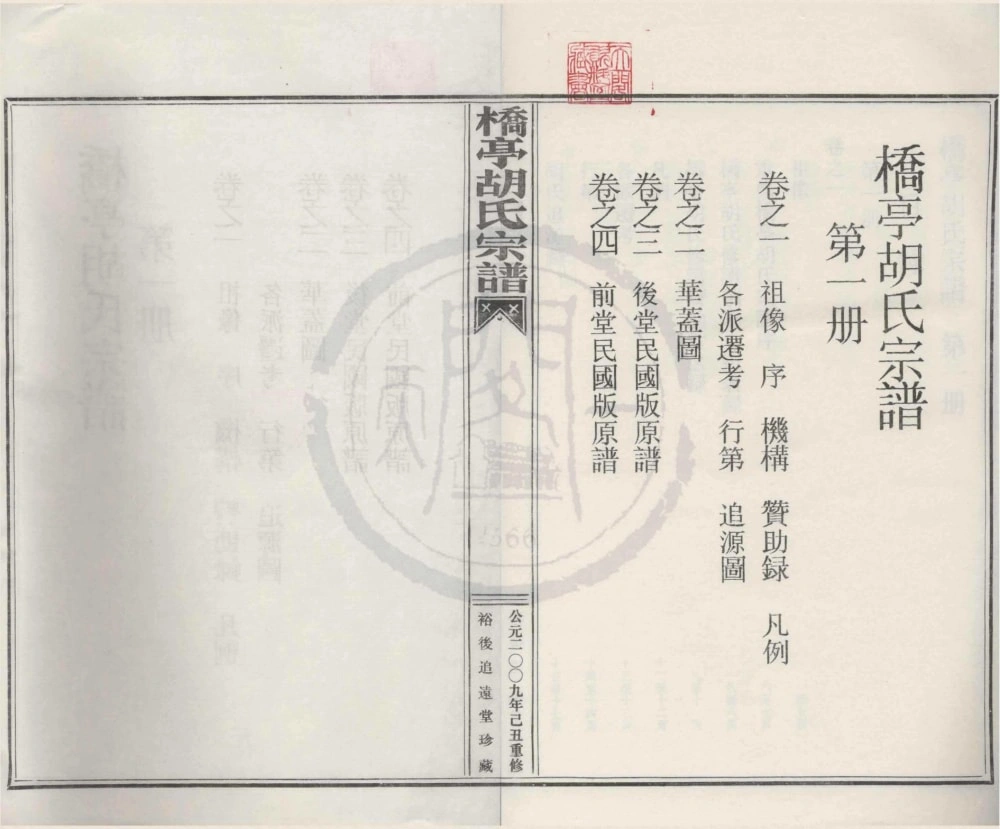 图片[1]-浙江宁波奉化桥亭胡氏宗谱（追远堂）电子版PDF下载-中华家谱网